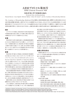 ABM 第26号 - The Academy of Breastfeeding Medicine