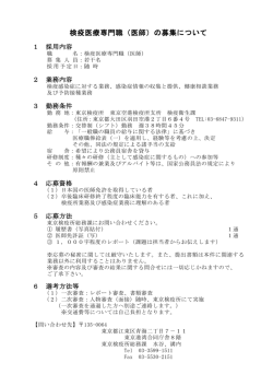 検疫医療専門職（医師）の募集について