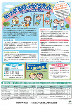 札幌市内には、幼児期にふさわしい幼児教育の実践研究を目的とし た