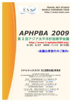 APHPBA - 学会国際会議への出席旅行はTNS