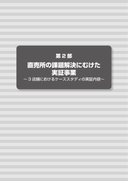 農産物直売所 経営改善マニュアル第2部