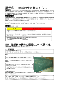 単元名 地球の生き物のくらし