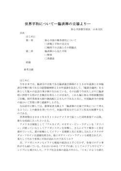 世界平和についてー臨済禅の立場よりー