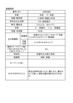 基礎資料 S 平成 17 年度 小学校 図画工作科 1年 造形遊び