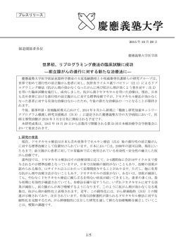 1/5 世界初、リプログラミング療法の臨床試験に成功 ―前立腺がんの