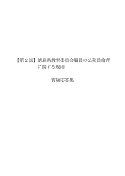 公務員倫理に関するQ＆A