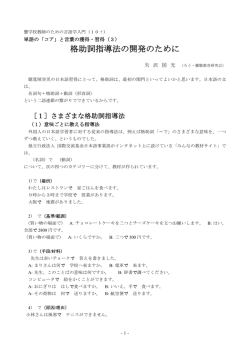 格助詞指導法の開発のために