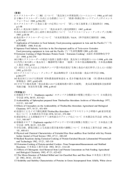 (著書) 1)エクストルーダー（二軸）について ｢食品加工の革新技術｣(シー