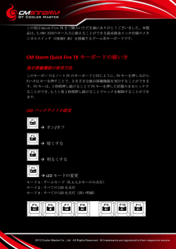 CM Storm Quick Fire TK キーボードの使い方