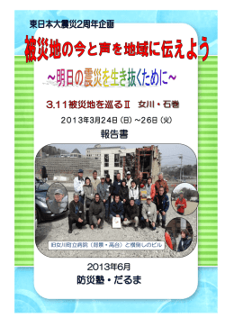 被災地の今と声を地域に伝えよう ～明日の震災を