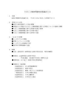 たばこと健康問題NGO協議会とは