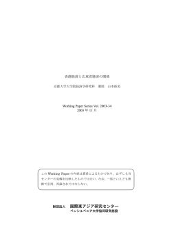 香港経済と広東省経済の関係 - AGI 公益財団法人アジア成長研究所