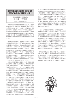 旭川市医師会女性医師部会 研修会 報告 「子ども虐待の現状と対策