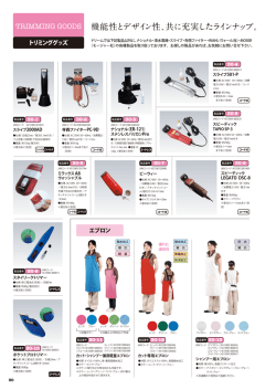 機能性とデザイン性、共に充実したラインナップ。