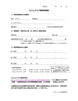 カフェテリア使用申請書 - ワシントン日本語学校
