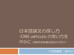 日本語論文の探し方 - 筑波大学附属図書館