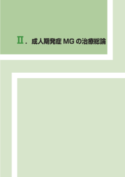 Ⅱ．成人期発症 MG の治療総論