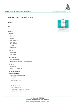 株式会社 柴田書店 [山本 博 フランスワインガイド] 目次