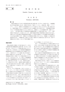 胃 癌 の 現 況 Gastric Cancer, up-to-date