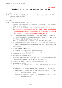 JMCR2015 Advanced Class 競技規則