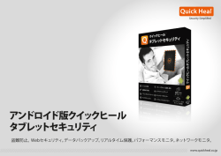アンドロイド版クイックヒール タブレットセキュリティ