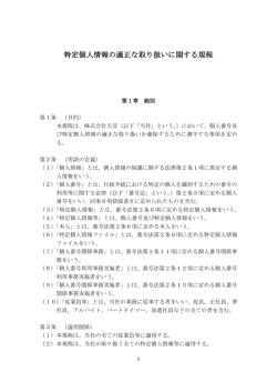 特定個人情報の適正な取り扱いに関する規程