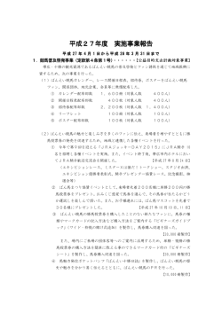 平成27年度 実施事業報告
