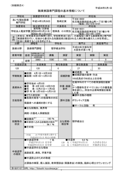 職業実践専門課程の基本情報について