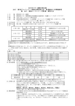 2017群馬アルペンユース大会要項