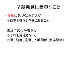 早期発見に受容なこと
