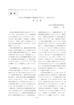 いわての伝染病・中毒症をひもとく (その十七) 梁 川 病