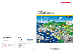 CSR報告書2011 - 川崎重工業株式会社