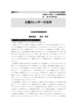 お薬カレンダーの活用
