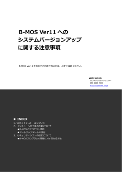 B-MOS Ver11 への システムバージョンアップ に関する注意事項