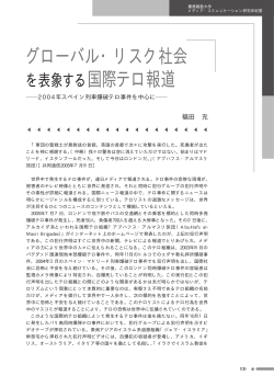 グローバル・リスク社会 を表象する国際テロ報道