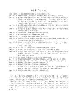鈴木 優 プロフィール 1958 年 10 月 1 日 東京都板橋区に生まれる。生家