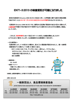 EN71-3:2013の検査受託を開始しました