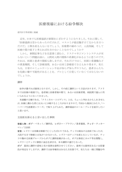 医療現場における紛争解決