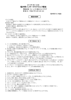第19回福井県インタークラブの競技条件及び