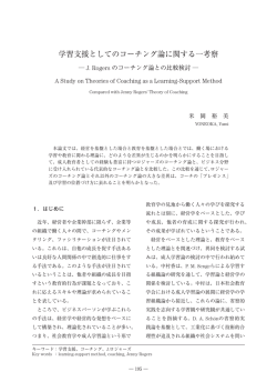 学習支援としてのコーチング論に関する一考察  J.Rogersのコーチング論