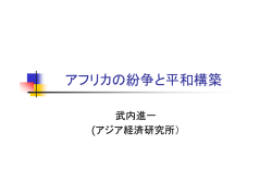 アフリカの紛争と平和構築