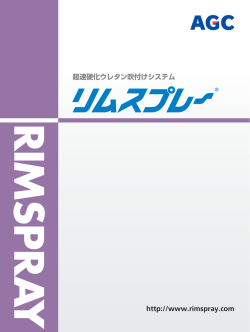 超速硬化ウレタン吹付けシステム リムスプレー