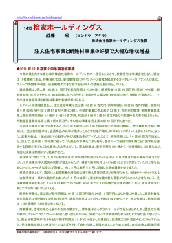 2011年12月期第2四半期 決算説明会要旨