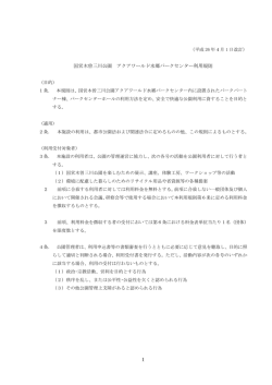 1 国営木曽三川公園 アクアワールド水郷パークセンター利用規則