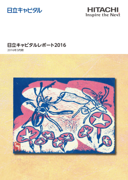 日立キャピタルレポート2016