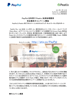 PayPalを利用でPeatix 決済処理費用 完全無料キャンペーン開始