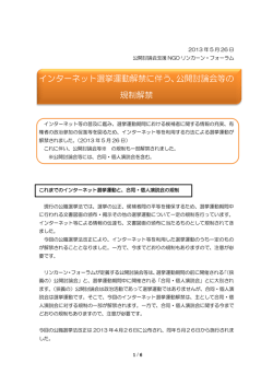 インターネット選挙運動解禁に伴う、公開討論会等の 規制解禁