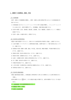 A 経験すべき診察法・検査・手技