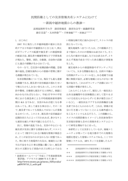 民間防衛としての災害情報共有システムにむけて