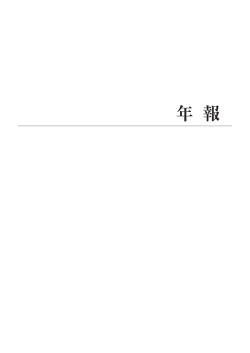 紀要第3号-後半部（年報（部門報告～事業報告・資料））